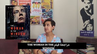 سيما علياء| مراجعة فيلم The Woman in the Window