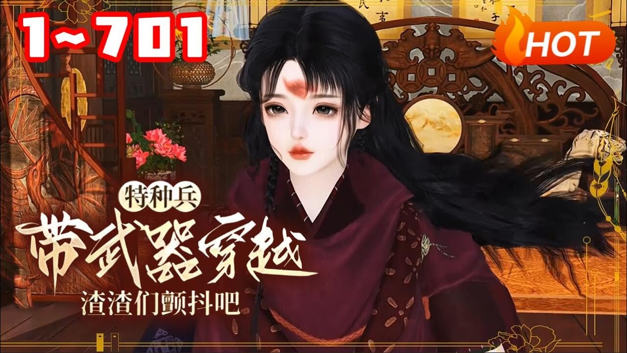 【MULTI SUB🔥】💗《特种兵带武器穿越，渣渣们颤抖吧》1~701苏沐雪全能型人才，美得不可方物，但是性格彪悍，对敌凶残让人闻风丧胆。一次执行任务时不幸炸死，魂穿到东离国丞相嫡女身上#穿越 #古言