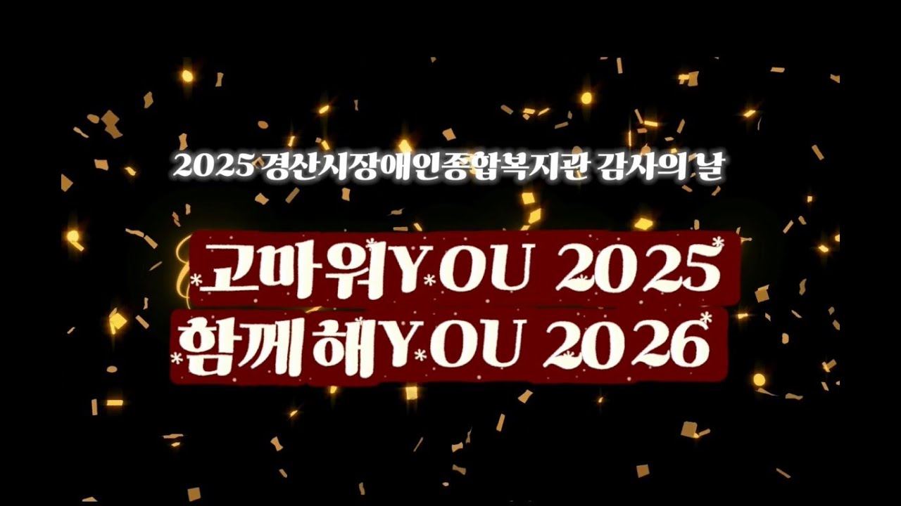 [경산장복] 고마워YOU 2025 함께해YOU 2026