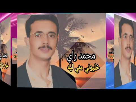      محمد راي خليوني مني ليه