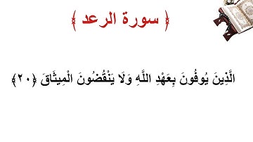 سورة الرعد الأية 20