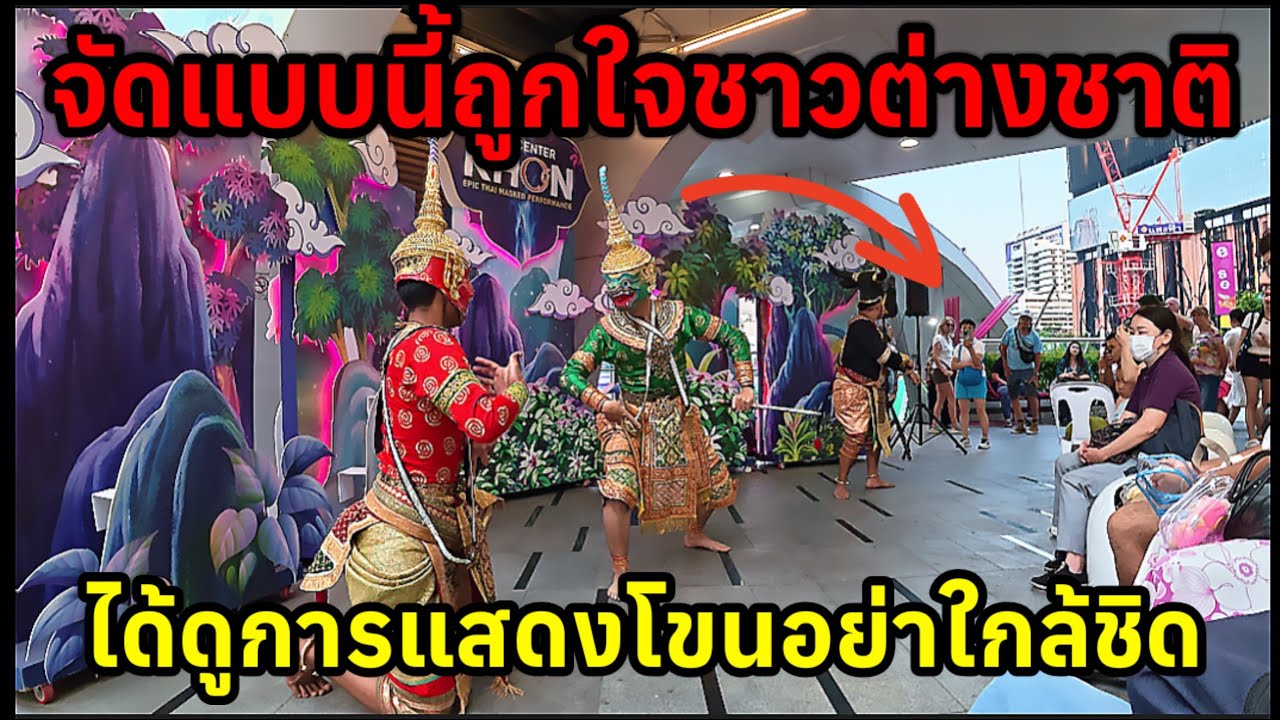 จัดแบบนี้ถูกใจชาวต่างชาติได้ชมการแสดงโขนอย่างใกล้ชิดนักท่องเที่ยวถ่ายรูปกันยกใหญ่