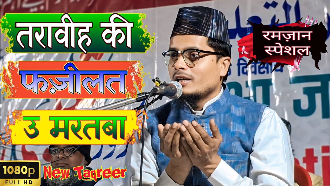  Taraweeh ki namaj ki fazilat Maulana Abdul Gaffar Salafi New Takrir 