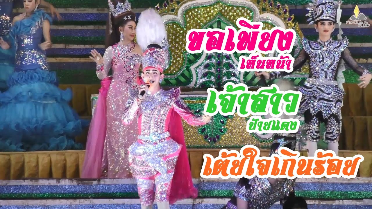 ขอเพียงเห็นหน้า โมทย์ ธนเดช+เจ้าสาวป้ายแดง วี นฤบดินทร์【COVER VERSION LIVE HD】