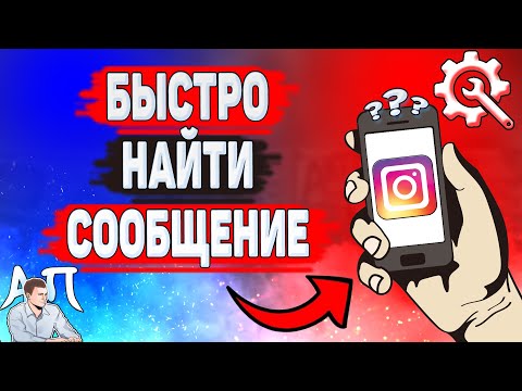 Как быстро найти сообщение в Инстаграме? Как искать сообщения в Instagram?