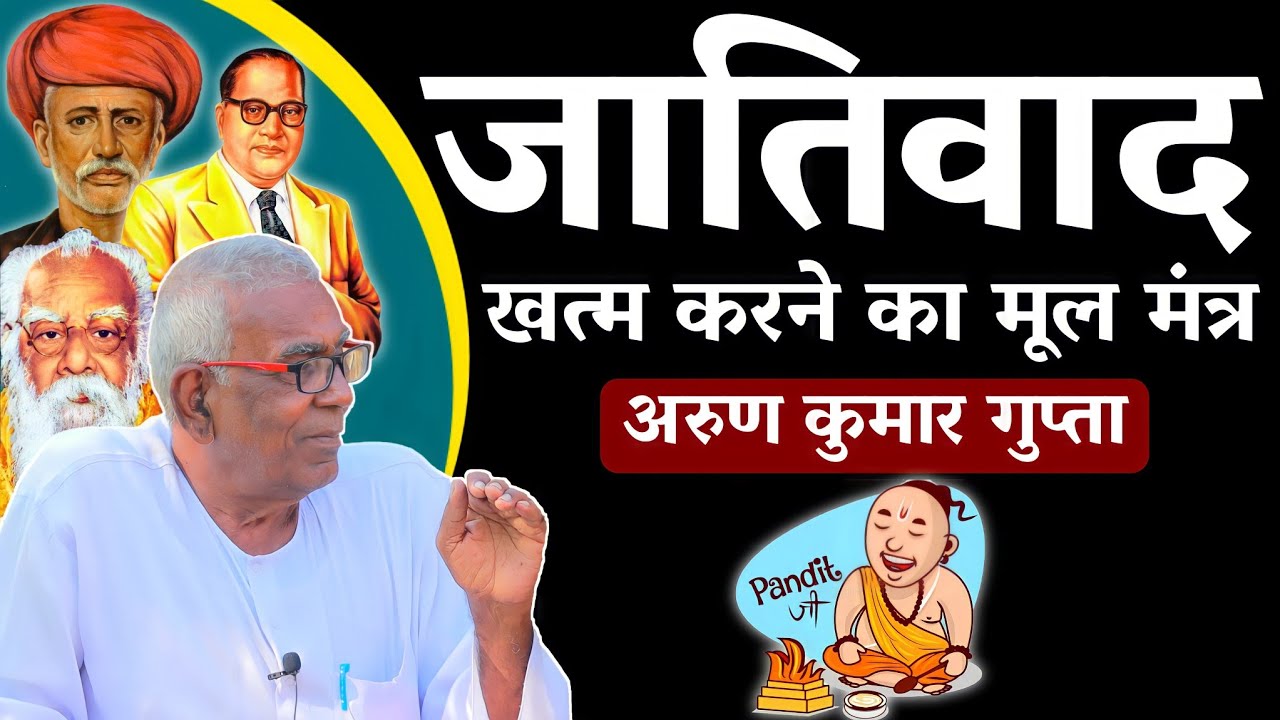 ⁣Arun Kumar Gupta | जातिवाद खत्म करने का मूल मंत्र | Jatiwad Kayse Khatm Hogi | Casteism | ArjakTv
