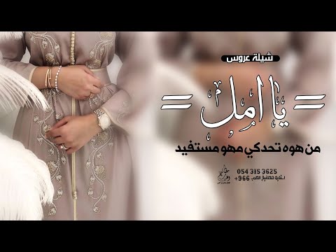 شيلة عروس باسم امل جديده 2023 يا امل من هو تحدكي ماهو مستفيد شيله باسم امل