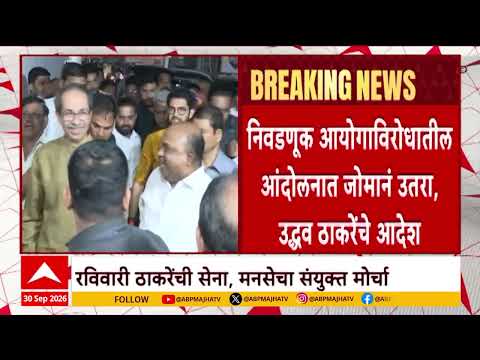 Uddhav Thackeray Meeting : निवडणूक आयोगाविरोधातील आंदोलनात जोमानं उतरा, उद्धव ठाकरेंचे आदेश
