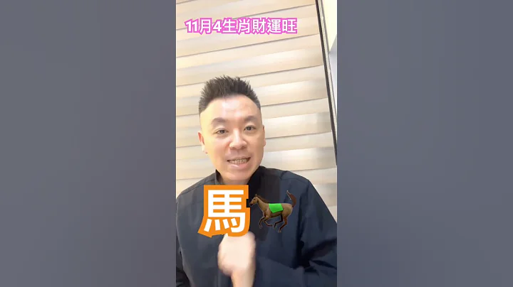 11月4生肖财运大发 #小孟老师 #清水孟 #新闻 #综艺 #星座运势 #热门 #生肖运势 - 天天要闻