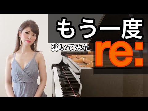 【もう一度 re】 ピアノで弾いてみた [ re: ] ／『もう一度』期間限定公開 第二弾 byアジアントリニティ ピアニスト茉莉