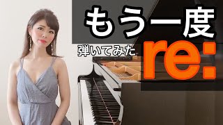 【もう一度 re】 ピアノで弾いてみた [ re: ] ／『もう一度』期間限定公開 第二弾 byアジアントリニティ ピアニスト茉莉