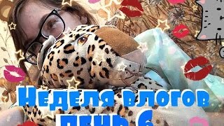 Vlog: Неделя Влогов🌹 День Шестой😛