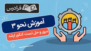 آموزش نحو ۳ – مرور و حل تست کنکور ارشد