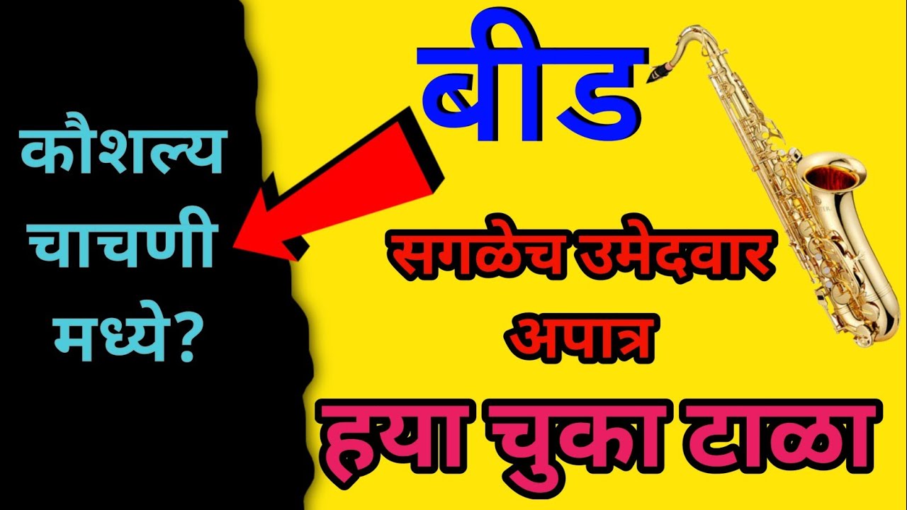 बीड जिल्हा बँड्समन अपात्र का? विचार करा | वेळ अजून पण हातात आहे हया चुका मुळे अपात्र झाले मुलं.