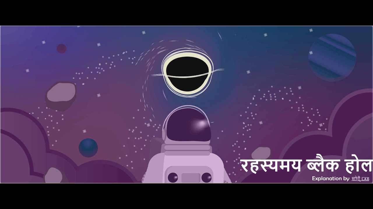 रहस्यमय ब्लैक होल | mysterious black hole | Black Hole Explained by StoryLab
