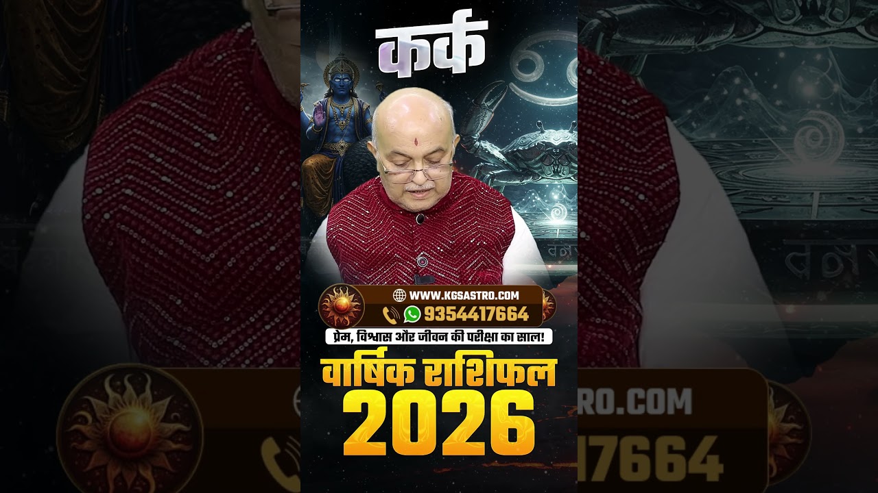 Kark Rashi 2026 Varshik Rashifal | Cancer Yearly Horoscope 2026 | Kya 2026 Laayega Pyar, Dhan
