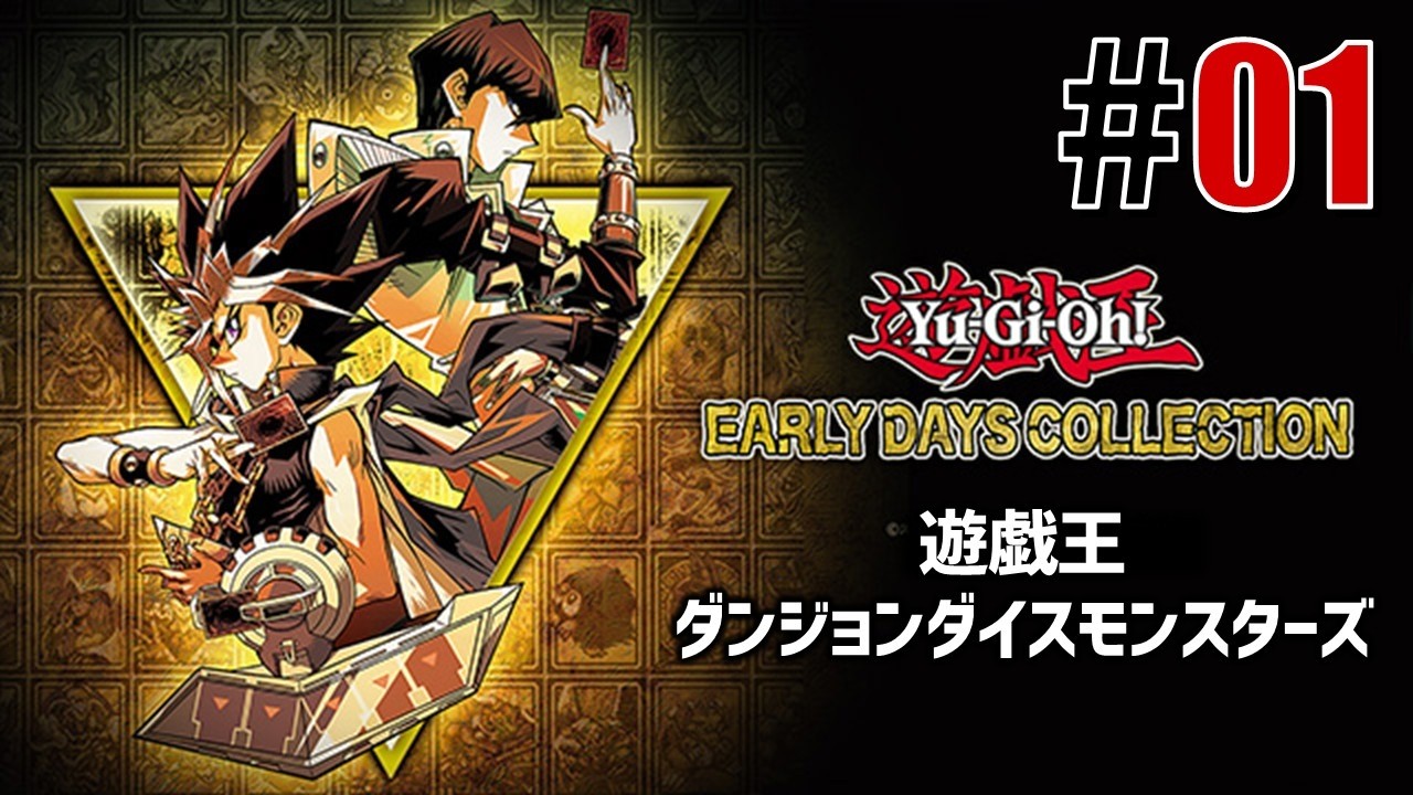 古の決闘者「遊戯王ダンジョンダイスモンスターズ」#01 - YouTube