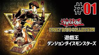 古の決闘者「遊戯王ダンジョンダイスモンスターズ」#01 - YouTube