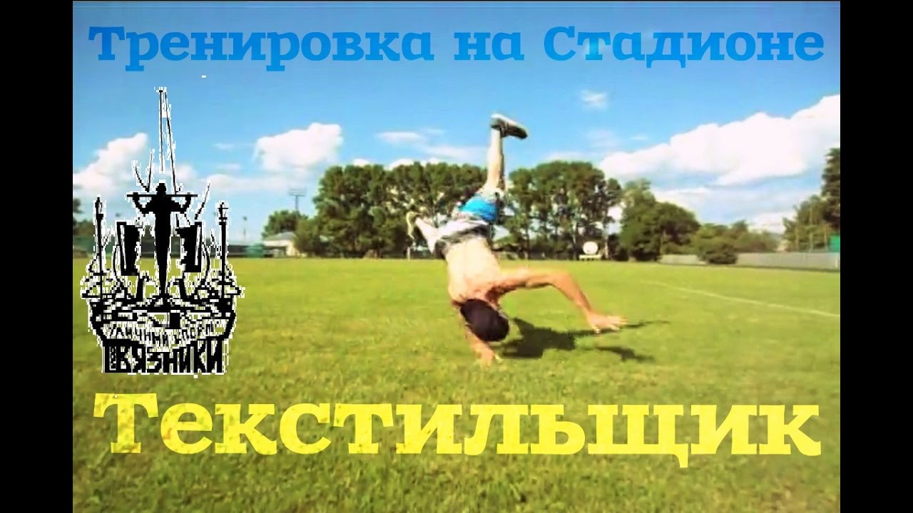 Тренировка на стадионе Текстильщик | Вязники Уличный Спорт | Street ...