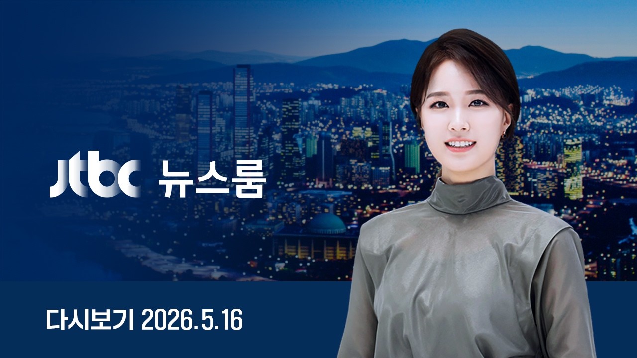 [다시보기] 뉴스룸｜삼전 노사, 18일 중노위 교섭 재개 / 북중미 월드컵 26명 최종 명단 확정 (26.5.16) / JTBC News