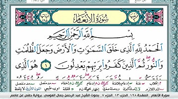 سورة الانعام | عبد الرحمن العوسي