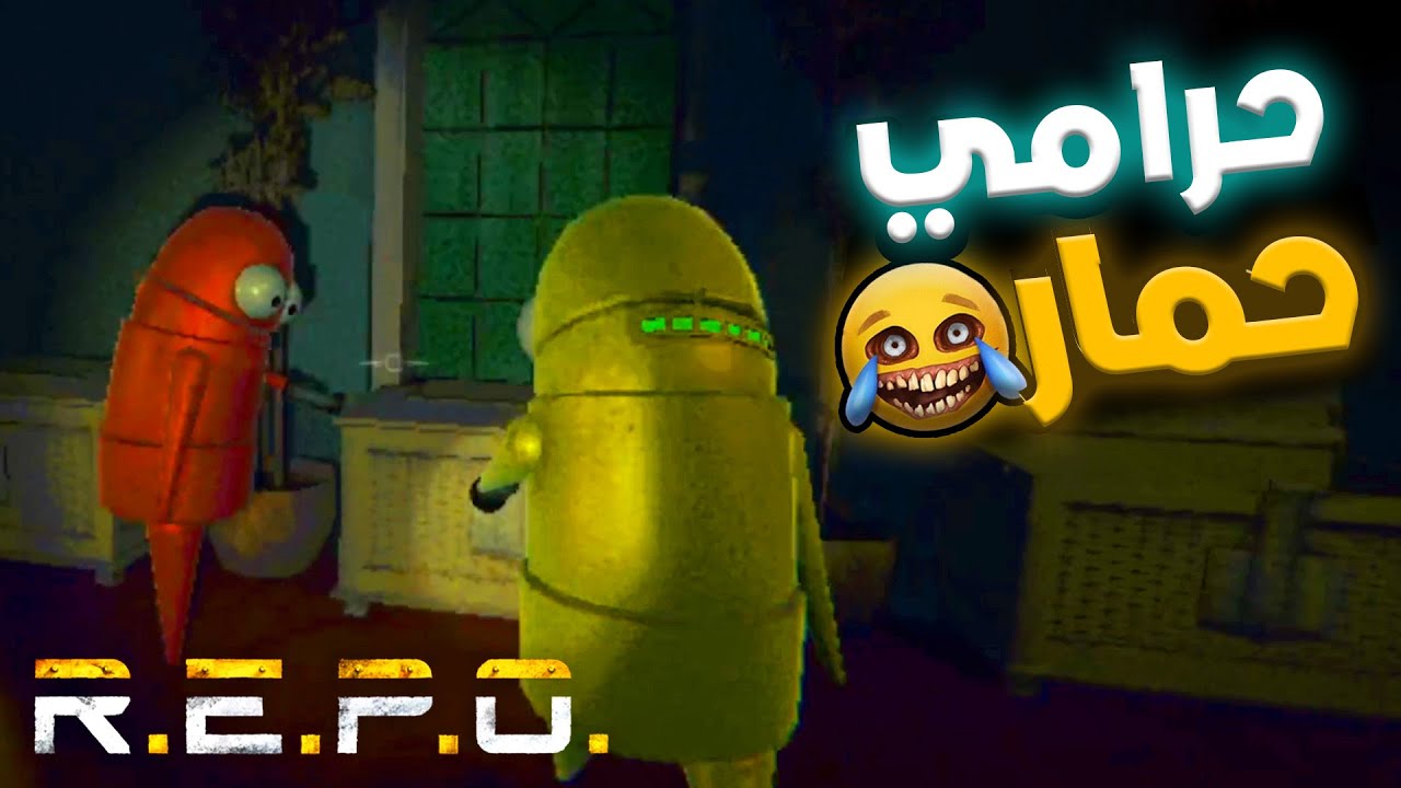 اغبى سراقين ممكن تشوفهم ؟ 😂 في لعبة ريبو 🔥| REPO - YouTube