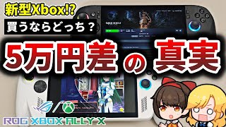 【徹底比較】ASUS ROG Xbox Ally vs Ally X 買うならどっち【Steam Deckとも比較】