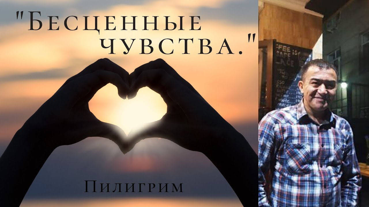 СТИХ О ЛЮБВИ "Бесценные чувства..", Автор и исполнитель