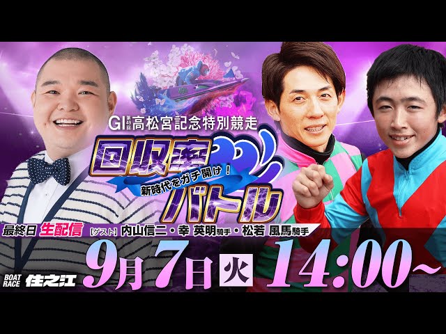 新時代をガチ開け！回収率バトル【内山信二(メイン進行)・幸英明 騎手