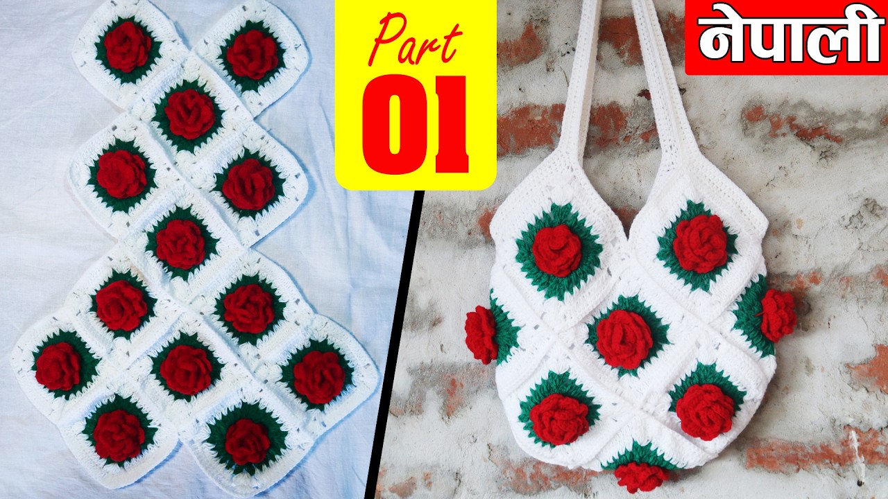 Part 1: फुल डिजाइनकाे Jhola Bunne Tarika| Rose Design Granny Square Crochet Bag