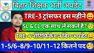 BPSC TRE 3 & 4 UPDATE : ट्रांसफर खुशखबरी😄| SLऔरCL एक साथ🧐| TRE-4 नोटिफिकेशन😄| जानिये कितने पद आयेंगे