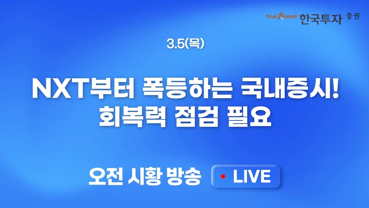 [0305 모닝한투] 서킷은 매수 기회였다! 유가 안정화에 미 증시 반등! 단기 변동성 확대된 구간. 수급 흐름을 살펴보자