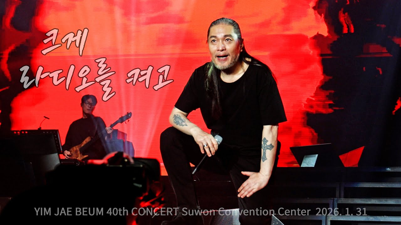 임재범 크게 라디오를 켜고_수원 40주년 콘서트_ 260131_RockKat