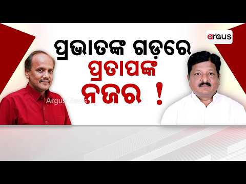 Political Shift: Pratap Jena Eyes Prabhat's Stronghold As BJD Faces Worker Defection | Argus News