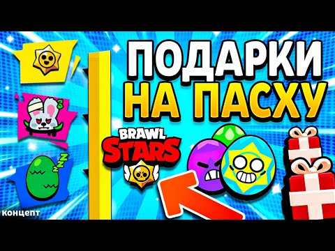 КАКИЕ БУДУТ ПОДАРКИ НА ПАСХУ В БРАВЛ СТАРС 2024 - Подарки Пасха Обнова Brawl Stars - концепт