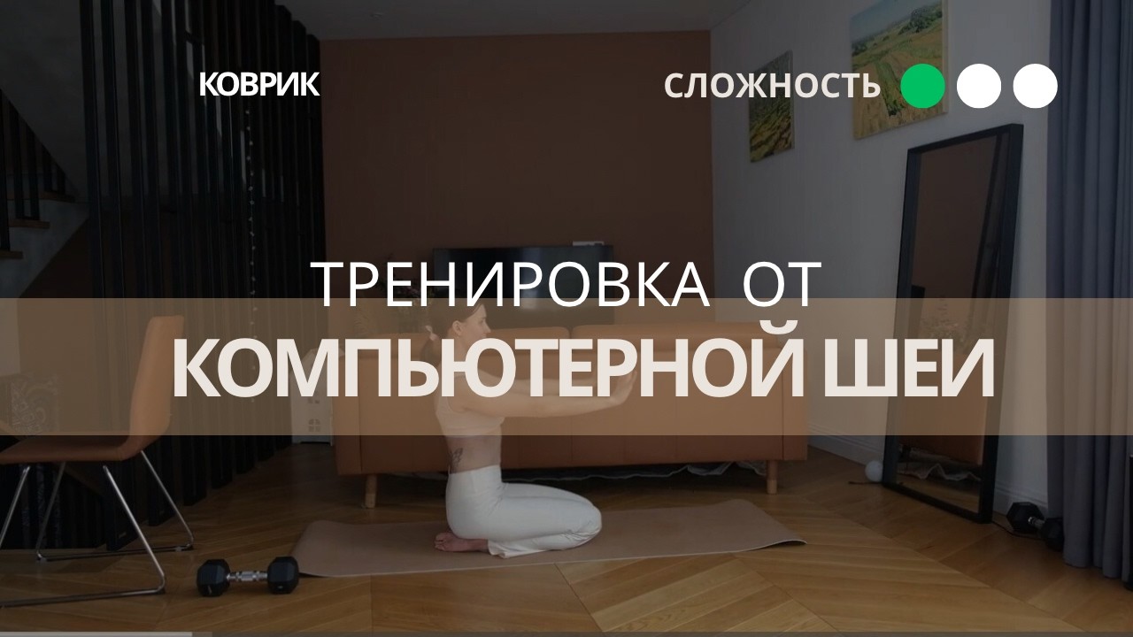 тренировка для работы с компьютерной шеей