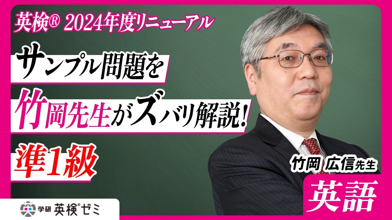 竹岡広信先生が英検® リニューアルをズバリ解説！ サンプル問題模範