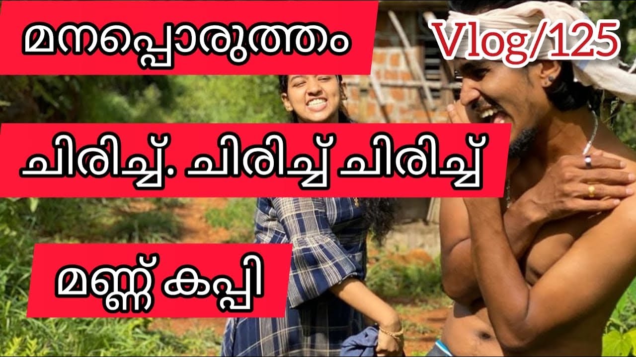 മനപ്പൊരുത്തം ചിരിച്ചു പണ്ടാരമടങ്ങി 🤣🤣🤣 Vlog/125
