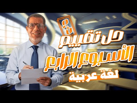 2ث حل تقييم الأسبوع الرابع لغة عربية اجابة التقييم الأسبوعي الاسبوع الرابع تانية ثانوي 2026