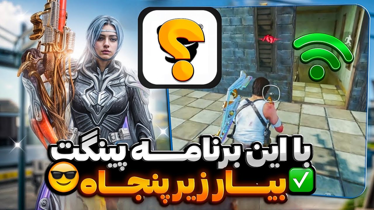 با این روش تضمینی پینگ مثل سرعت نور کن توی این شرایط🔥کالاف دیوتی موبایل✅