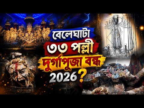 বেলেঘাটা ৩৩ পল্লি দুর্গাপূজা বন্ধ 2026 😭 | Beleghata 33 Pally Durga Puja Update 2026 | DurgaPuja2026