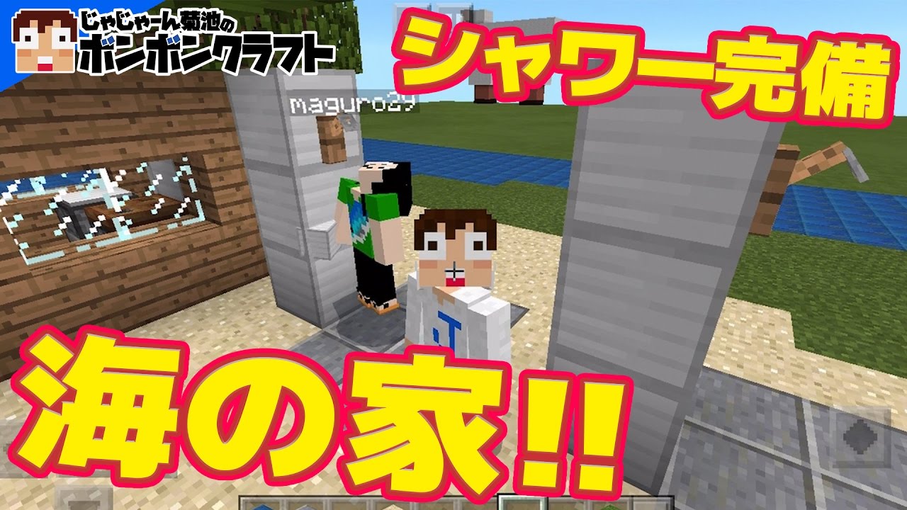 マイクラpe 1 店内も充実 シャワー完備の海の家 まぐにぃ Youtube