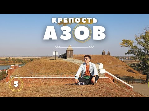 Город Азов и Азовская крепость — Взятие крепости Азов / Интерлюдия. Автопутешествие по России #5