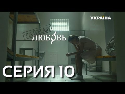 Тайная любовь (Серия 10)