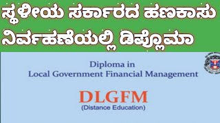 Diploma in local government finance management, ಸ್ಥಳೀಯ ಸರ್ಕಾರದ ಹಣಕಾಸು ನಿರ್ವಹಣೆಯಲ್ಲಿ ಡಿಪ್ಲೊಮಾ