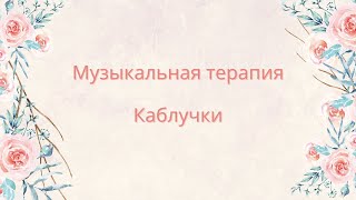 Танец "Каблучки"