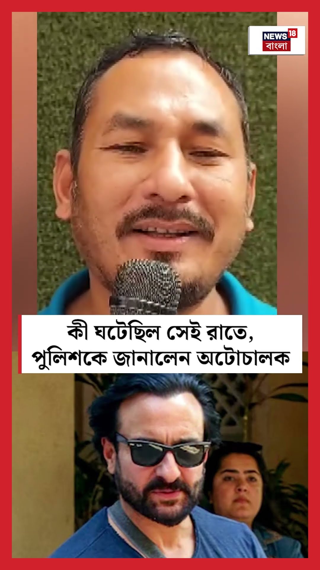 Saif এর সঙ্গে কী ঘটেছিল সেই রাতে, পুলিশকে জানালেন Auto Driver । N18S #shorts