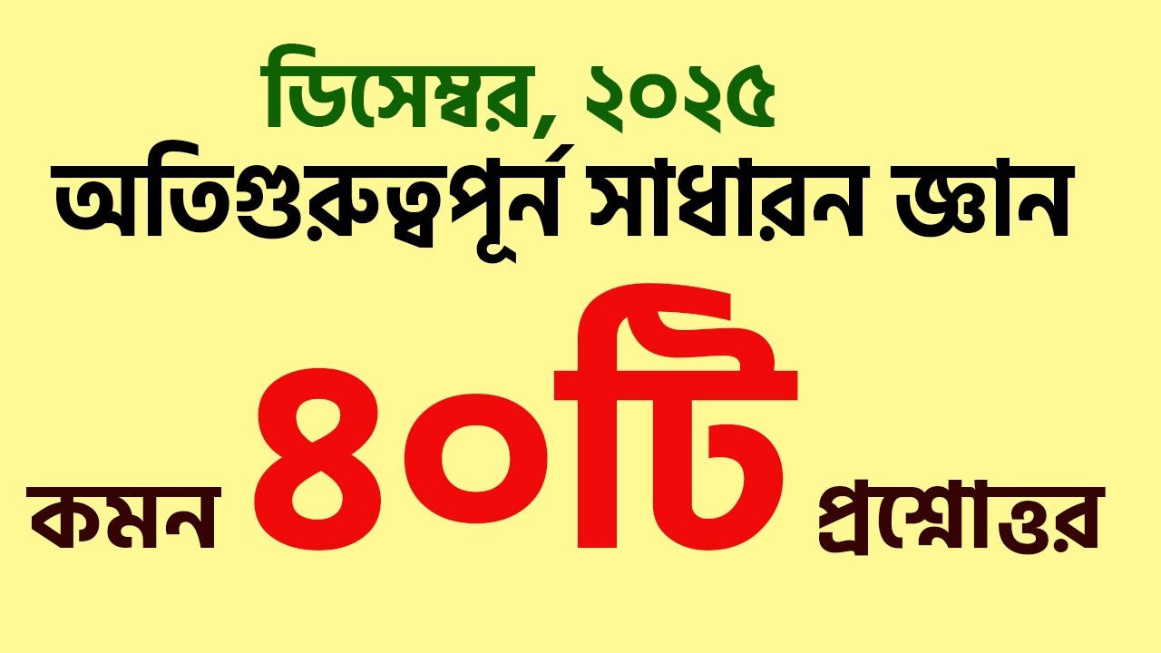 সাম্প্রতিক সাধারন জ্ঞান ৪০টি কমন প্রশ্নোত্তর। BCS Primary Job Preparation gk  My Classroom