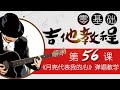 零基础吉他教程|第56课 《月亮代表我的心》弹唱教学