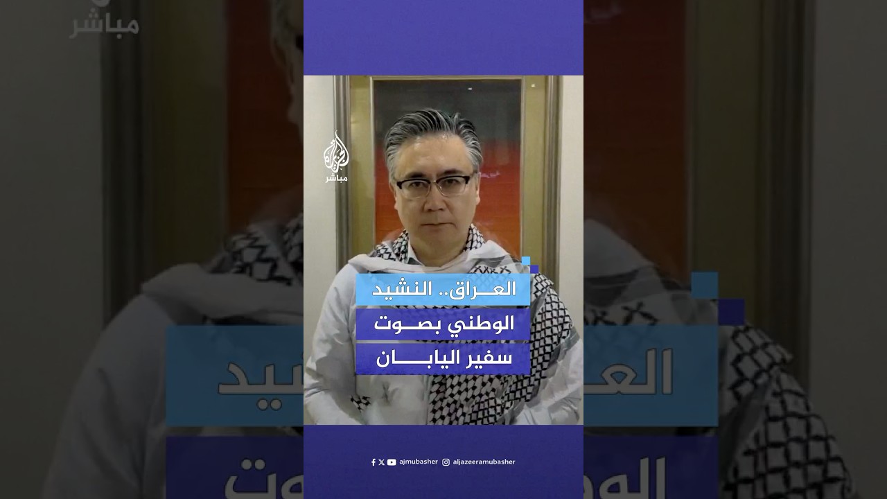 متوشحا بالكوفية.. سفير اليابان في العراق يردد النشيد الوطني العراقي